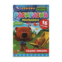раскраска А5 8стр. КЕШИН ПИКНИК. Ми-ми-мишки. Раскраска-малышка. 16 заданий. Умка Мин.заказ=3