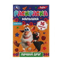 раскраска А5  8стр. ЛУЧШИЙ ДРУГ.БУБА Умка АКЦИЯ! Мин.заказ=3