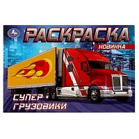 раскраска А5  8стр. СУПЕР-ГРУЗОВИКИ Умка 1/100 Мин.заказ=5