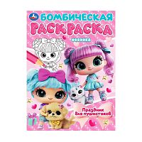 раскраска А4 8стр. БОМБИЧЕСКАЯ.Праздник для пушистиков  Мин.заказ=5