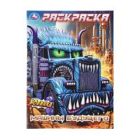 раскраска А4 16стр. МАШИНЫ БУДУЩЕГО Умка 1/50  Мин.заказ=5