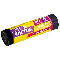 пакеты для мусора  60л 15шт рулон черные с завязками ЧИСТОВ 1/20 89208 Авикомп Мин.заказ=5
