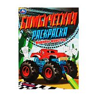 раскраска А4 16л. МАШИНЫ-МОНСТРЫ.Бомбическая раскраска  Умка Мин.заказ=5