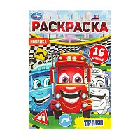 раскраска А5 8стр. ТРАКИ. Раскраска-малышка. 16 заданий. Умка Мин.заказ=3