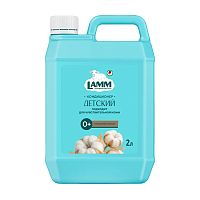 кондиционер для белья LAMM (ЛАММ) 2л Детский 1/8 802736/105996