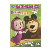 раскраска А5 16стр. МАША И МЕДВЕДЬ.Большой поход Умка 1/50 АКЦИЯ! Мин.заказ=5