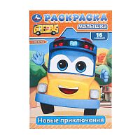 раскраска А5 8стр. НОВЫЕ ПРИКЛЮЧЕНИЯ 16 заданий Умка 1/100 Мин.заказ=10