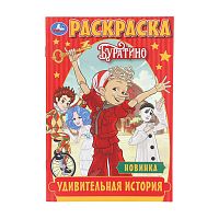 раскраска А5 16стр. УДИВИТЕЛЬНАЯ ИСТОРИЯ.БУРАТИНО Умка 1/50 Мин.заказ=5