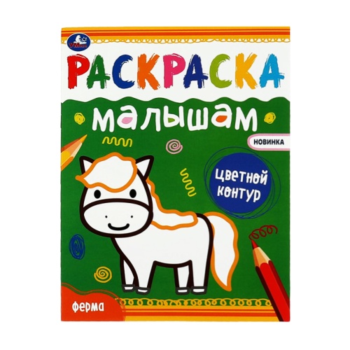 раскраска А5 8стр. ФЕРМА Умка Мин.заказ=3 раскраска А5 8стр. ФЕРМА Умка Мин.заказ=3
