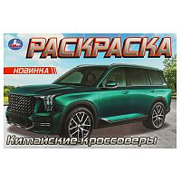раскраска А5  8стр. КИТАЙСКИЕ КРОССОВЕРЫ. Умка 1/100 Мин.заказ=5