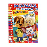 раскраска А4 16л. БАРБОСКИНЫ по номерам Умка Мин.заказ=5