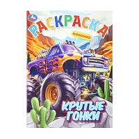 раскраска А4 16стр. КРУТЫЕ ГОНКИ Умка 1/50  Мин.заказ=5