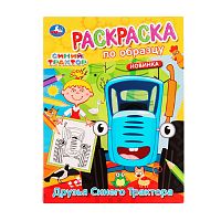 раскраска А5 16стр. ДРУЗЬЯ СИНЕГО ТРАКТОРА. Раскраска по образцу.Синий трактор  Умка 1/50 Мин.заказ=3