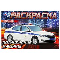 раскраска А5  8стр. ПОЛИЦЕЙСКИЕ МАШИНЫ горизонтальная Умка 1/100 Мин.заказ=5