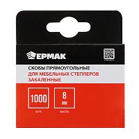 скобы для мебельного степлера ЕРМАК 1000шт 8мм (11,3*0,7мм) закаленная 1/20