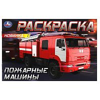 раскраска А5  8л. ПОЖАРНЫЕ МАШИНЫ.Горизонтальная раскраска  Умка Мин.заказ=5