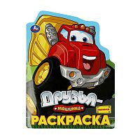 раскраска А4 16л. ДРУЗЬЯ-МАШИНКИ  Умка  Мин.заказ=3