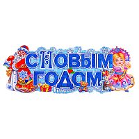 Наклейка для декора "С Новым годом!" в пакете S1988