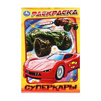 раскраска А5 16стр. СУПЕРКАРЫ 1/50 Умка Мин.заказ=5