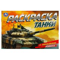 раскраска А5  8стр. ТАНКИ раскраска с наклейками Мин.заказ=3