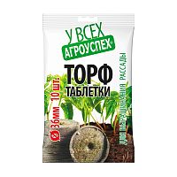 таблетки торфяные 36мм в пакете,10шт пакет 1/40 Агроуспех 94139 Мин.заказ=2