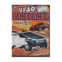 раскраска А4 8л. ТЕСЛА.НОВЫЕ МОДЕЛИ. Чудо-раскраска Умка Мин.заказ=5