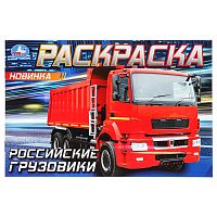 раскраска А5  8стр. РОССИЙСКИЕ ГРУЗОВИКИ. Умка 1/100 Мин.заказ=5