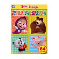 раскраска 64стр. МАША И МЕДВЕДЬ супер-раскраска для маленьких 