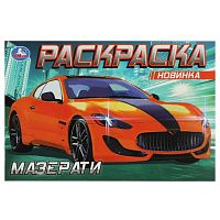 раскраска А5  8стр. МАЗЕРАТИ 1/100 Умка Мин.заказ=10