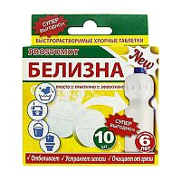отбеливатель БЕЛИЗНА   10шт  таблетки PROSTOMOY 1/20 Мин.заказ=2