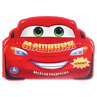 раскраска А4 16стр. МАШИНКИ. Веселая раскраска  Умка 1/50 Мин.заказ=3