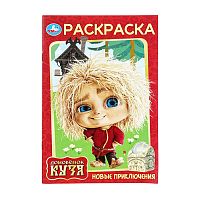 раскраска А5 16стр. НОВЫЕ ПРИКЛЮЧЕНИЯ. Домовенок Кузя 1/50 Умка Мин.заказ=5